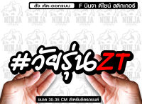 สติ๊กเกอร์ Sticker วัยรุ่นZT jk12 สำหรับติดรถยนต์  ติดท้ายรถยนต์ แนวๆๆ โดนๆ