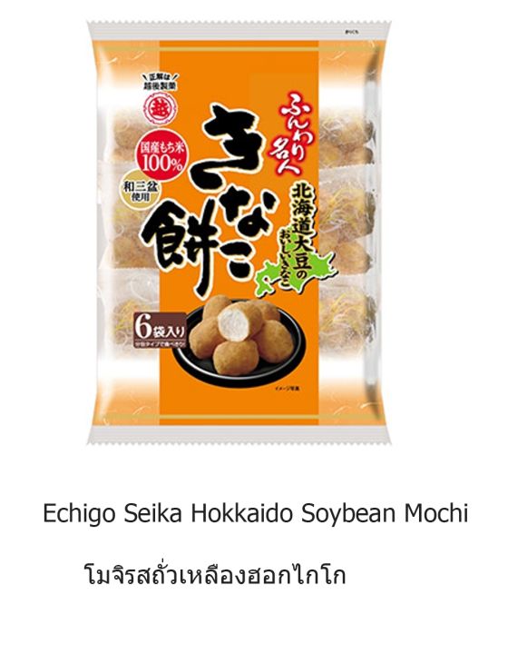 พร้อมส่ง-hokkaido-mochi-กรอบ-นุ่ม-ละลายในปาก-echigo-seika-wasanbon-sauce-mochi-echigo-seika-hokkaido-redbean-mochi-echigo-seika-hokkaido-soybean-mochi