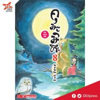 DEXPRESS หนังสือการ์ตูน คุมะมิโกะ คนทรงหมี เล่ม 8