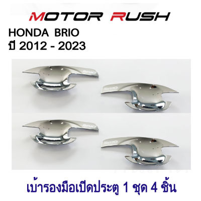 เบ้ารองมือจับโครเมี่ยม เบ้ากันรอย HONDA  BRIO  ปี 2012 - 2023 ชุบโครเมี่ยม ( 1 ชุด 4 ชิ้น ) พร้อมกาวติดตั้ง