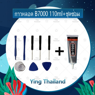 ชุดแกะเครื่อง ชุดซ่อมพร้อมกาว B7000 15ml / B7000 50ml / B7000 110ml สำหรับเปลี่ยนจอทัสกรีน เปลี่ยนบอดี้ฝาหลัง เปลี่ยนแบตและอะไหล่ต่างๆ อะไรมือถือ เครื่องมือช่างซ่อม คุณภาพดี Ying Thialand