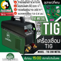 ?? LONGWELL ?? เครื่องเชื่อมทิก รุ่น TIG 200 220v Metal ระบบอินเวอร์เตอร์ เชื่อมได้ง่ายขึ้น ด้วยระบบ Arc Striking เครื่องเชื่อม ตู้เชื่อม ??