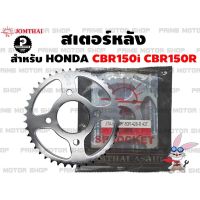 สเตอร์หลัง เอร์ 428 Jomthai สำหรั Honda CBR150R CBR150i CBR150 คาู สเตอร์ สเตอร์cbr