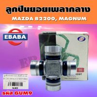 ยอยลูกปืน ยอยลูกปืนเพลากลาง สำหรับ MAZDA กระบะ B2200 MAGNUM, FORD ขนาด 26x71 mm. รหัส GUM-9 ยี่ห้อ GMB