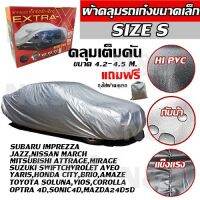 ((ของใหม่จากโรงงาน)) ผ้าคลุมรถ ยี่ห้อExtra-X ผ้าคลุมรถยนต์ ผ้าคลุมรถเก๋ง ขนาดเล็ก Size S ทำจากวัสดุHI-PVCอย่างดีหนาพิเศษ (พร้อมส่ง)