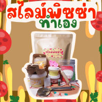 เซ็ต DIY สไลม์ พิซซ่า ของเยอะมาก ใหญ่มาก (ขนาดเล็ก/ขนาดใหญ่)