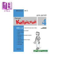 [Zhongshang original]Chinese made easy for children 4 Russian simplified Chinese workbook 4 Ma Yamin Hong Kong Sanlian Hong Kong and Taiwan original