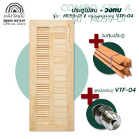 WOOD OUTLET คลังวัสดุไม้ เซตคอมโบ ประตูไม้สน MD59-01 คู่กับ วงกบไม้ ขนาด 80x200 cm. พร้อม อุปกรณ์มือจับ ประตูบ้าน ประตูห้อง ประตูถูก ประตู วงกบ