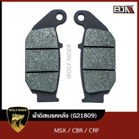 ผ้าดิสเบรคหลัง MSX, CBR, CRF (G21809) [BJN บีเจเอ็น] ผ้าดิสเบรค ผ้าเบรคMSX ผ้าเบรคCBR ผ้าเบรคCRF ผ้าเบรควิบาก ผ้าดิสเบรควิบาก ผ้าดิสเบรคMSX ผ้าเบรคหลังCRF