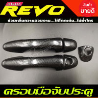 ครอบมือจับ ลายคาร์บอน TOYOTA REVO 2015-2020 2ประตู รุ่นรองTOP