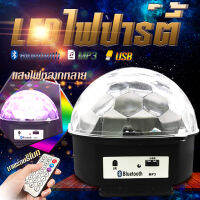 ไฟปาร์ตี้ ตามจังหวะ ไฟดีสโก้ Disco light  ไฟดิสโก้ ไฟดิสโก้เธค MP3+ รีโมท มีบลูธูท 436B ร้าน HAPPYSO