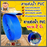 สายส่งน้ำ PVC ขนาด 2นิ้ว ยาว 10เมตร สายส่งน้ำพีวีซี สายส่งน้ำผ้าใบเคลือบPVC สายส่งน้ำเข้านา สายดูดน้ำ สายส่งน้ำเกษตร