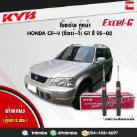 KYB โช๊คอัพหน้า 1 คู่ honda crv g1 GEN1 ฮอนด้า ซีอาร์วี ปี 1995-2002 (แก๊ส) แท้ excel-g รับประกัน 1 ปี หรือ 20,000 กิโลเมตร (341260)