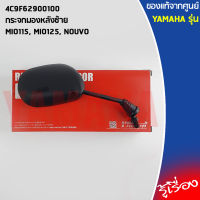 กระจกมองข้าง กระจกมองข้างมอเตอร์ไซค์  เเท้เบิกศูนย์ YAMAHA MIO115, MIO125, NOUVO