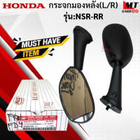 กระจกมองหลัง(R+L)  รุ่น:NSR-RR  HONDA  กระจก NSR-RR  nsr  กระจกเอ็นเอสอาร์ สินค้าเกรดเอ สินค้าาพร้อมจัดส่ง