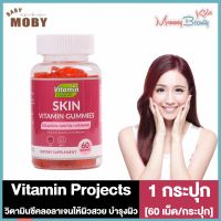 Vitamin Projects Skin Vitamin Gummies วิตามิน บำรุงผิว [ขวดม่วง] [60 เม็ด/กระปุก] [1 กระปุก] วิตามินซีคลอลาเจนให้ผิวสวย