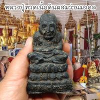 หลวงปู่ทวดเนื้อดินว่าน หน้าตัก 2 นิ้ว สุดยอดแห่งการรวมผงเนื้อว่านต่างๆตามตำรามารอเป็นรูปหลวงพ่อศักดิ์สิทธิ์นัก