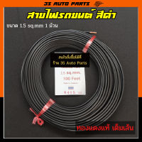 สายไฟรถยนต์ สีดำ  ขนาด 1.5 mm 1 ม้วน ยาว 30 เมตร สายไฟ สายอ่อน ทองแดงเต็ม อย่างดี แบบฝอย  ทนความร้อนสูง ยี่ห้อ ABLK