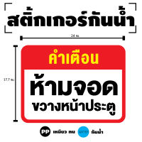 สติกเกอร สติ๊กเกอร์กันน้้ำ สติ๊กเกอร์คำเตือน (ป้ายห้ามจอดรถ ขวางหน้าประตู) 1 แผ่น ได้รับ 1 ดวง [รหัส H-085]