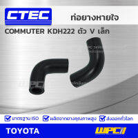 CTEC ท่อยางหายใจ TOYOTA COMMUTER KDH222 ตัว V เล็ก