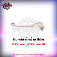 มือคลัช ข้างซ้าย MSX 125 , MSX 125 SF , MSX GROM สีเงิน  จัดส่งฟรี KERRY มีเก็บเงินปลายทาง