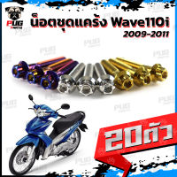 น็อตชุดแคร้งWave110i เก่า น็อตแคร้งเวฟ110i ปี2009-2011 (จำนวน 20 ตัว)สแตนเลสแท้ น็อตชุดแคร้งเครื่องWave110i น็อตแคร้ง