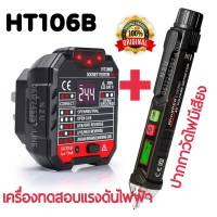 HT106B Socket Outlet Tester (เช็คกาว)เครื่องทดสอบเเรงดันไฟฟ้า+WinAPEX ET8900 ปากกาวัดไฟมีเสียง AC ปากกาทดสอบแรงดันไฟฟ้า