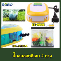 ปั๊มลม SOBO SB-9905/ SB-9905A ปั้มลมเพิ่มอ๊อคซิเจนในตู้ปลา 2ทาง ปลา กุ้ง ปั๊มลมตู้ปลา