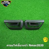 ครอบไฟเลี้ยวหน้า Nmax2020 ของเเต่ง N-MAX155 มีดำเเละเคฟล่าให้เลือก