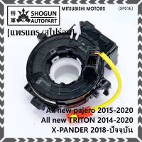 ***สินค้าขายดี***สายแพรแตร/ลานคอพวงมาลัย/สไปร่อน ใหม่ OEM มีถุงลม Airbag Mitsubishi  Pajero 2015-2020 Triton 2015-2020 Xpander 2018-2021  (พร้อมจัดส่ง)