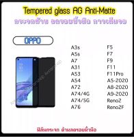 ฟิล์มกระจก AG แบบด้าน For OPPO A3S A5S A7 A31 A53 A54 A72 A74 A76 F5 F7 F9 F11 F11Pro A5-2020 A8-2020 A9-2020 Reno2 Reno2F ดำด้าน ลดรอยนิ้วมือ AG Anti-Matte Temperedglass Fingerprints