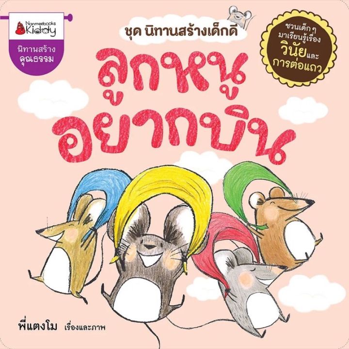 หนังสือนิทาน-ชุดนิทานสร้างเด็กดี-ลูกหนูแบ่งให้นะ-ลูกหนูอยากบิน-วันซักผ้าของลูกหนู-เพื่อนใหม่ของลูกหนู-นานมีบุ้คส์