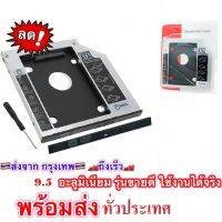 ถาดแปลง​DVD เป็นถาดใส่ HDD และ SSD ในช่อง DVD Notebook 9.5mm Universal SATA 2nd อะลูมิเนียม​ ไม่ใช่พลาสติก​ ที่ดีที่สุด