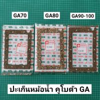 ปะเก็นหม้อน้ำ GA70 GA80 GA90 GA100 ไม้ก๊อก ปะเก็นหม้อน้ำ คูโบต้า GA