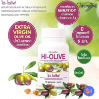 ไฮ โอลีฟ กิฟฟารีน Giffarine HI-OLIVE น้ำมันมะกอกสกัด