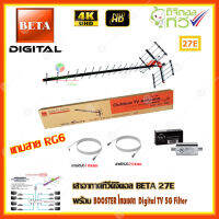 เสาอากาศทีวีดิจิตอล BETA 27E + BOOSTER ไทยแซท Digital TV 5G Filter พร้อมสาย rg6 (20m.f-f)