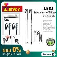 [ผ่อน 0%] ไม้เท้าเดินป่า Leki Micro Vario Ti Evo