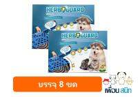 Herbguard ยากันยุงสมุนไพร เฮิร์บ การ์ด สุนัข แมว สัตว์เลี้ยง