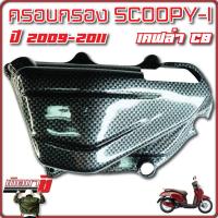 ครอบกรอง SCOOPY-i ปี 2009-2011 เคฟล่า CB