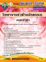 BC-1232 คู่มือเตรียมสอบ วิทยาจารย์ (ด้านปกครอง) กรมเจ้าท่า ปี 2563