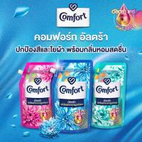 (ซื้อ 2 แถม 1) น้ำยาปรับผ้านุ่ม Comfort อัลตร้า ปกป้องผ้าจากการถูกทำลาย กลิ่นหอมสดชื่น ติดทนนาน 14 วัน ใช้กับเครื่องซักผ้าฝาหน้าและฝา