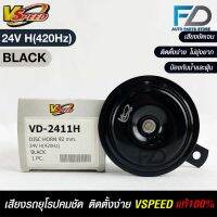 V-SPEED แท้ ?%  แตรรถยนต์เสียงปิ้น รถยุโรป DISC HORN 92mm 24V H(420Hz) BLACK