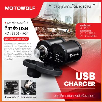 ที่ชาร์จติดมอเตอร์ไซค์ รุ่น 3801 ที่ชาร์จ ช่อง USB ติดมอไซค์ USB Charger