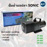 ( PRO+++ ) โปรแน่น.. ปั๊มน้ำ SONIC SP-604, SP-606, SP-609, SP-612 (ปั๊มน้ำบ่อปลาขนาดใหญ่ ปั๊มทำน้ำพุ น้ำตก) ราคาสุดคุ้ม ปั๊ม น้ำ ปั๊ม หอยโข่ง ปั้ ม น้ํา ปั๊ม น้ำ อัตโนมัติ