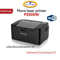 PANTUM Mono Laser P2500W (ปริ้นขาวดำ ใช้งานผ่าน WI-FI ได้) รับประกันศูนย์ Pantum 3 ปี (On-Site 1 ปี)