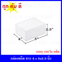 กล่องชิ้น  4 x 5 x 2.5 นิ้ว 100 ใบ/แพ็ค