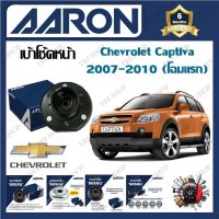 AARON เบ้าโช้ครถยนต์ เบ้าโช้คหน้า Chevrolet Captiva 2007 - 2010 (โฉมแรก)  รับประกัน 6 เดือน (1ชิ้น) จัดส่งฟรี มีบริการเก็บเงินปลายทาง