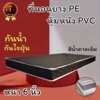 HB Number oNe ที่นอนยางPE หุ้มด้วยหนังPVC ขนาด 3 ฟุต หนา 6 นิ้ว สีน้ำตาล (คละขอบ) โปรโมชั่นพิเศษลดล้างสต็อก50%