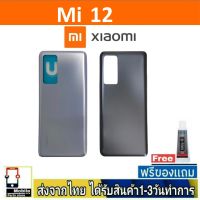 Xiaomi12 ฝาหลัง กระจกหลัง พร้อมกาว ฝาหลังXiaomi รุ่น Mi12