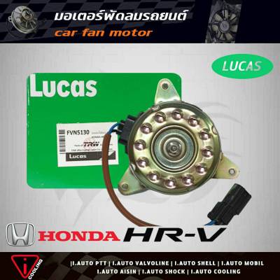 มอเตอร์พัดลม HRV Honda ยี่ห้อ LUCAS FVN5130 มอเตอร์พัดลมหม้อน้ำ HRV